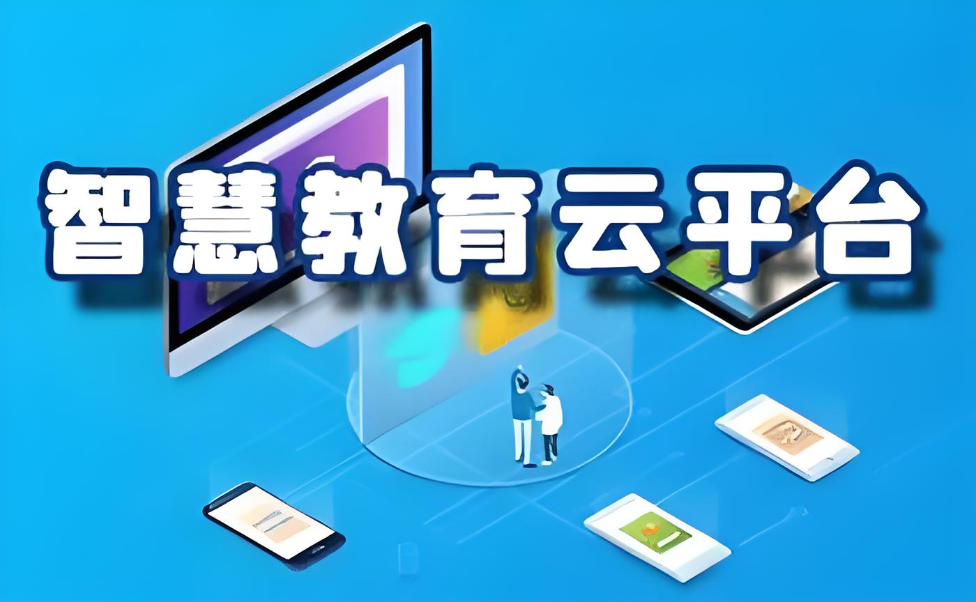 教育云服务平台