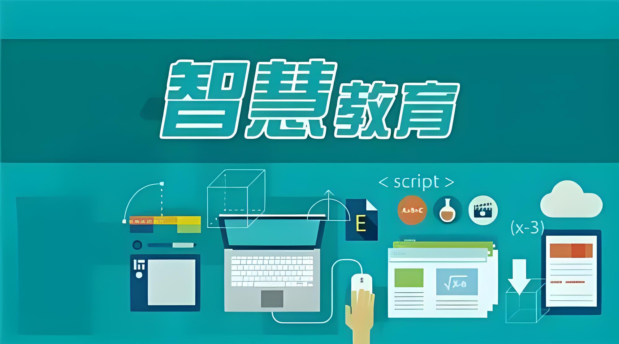 智慧教育解决方案