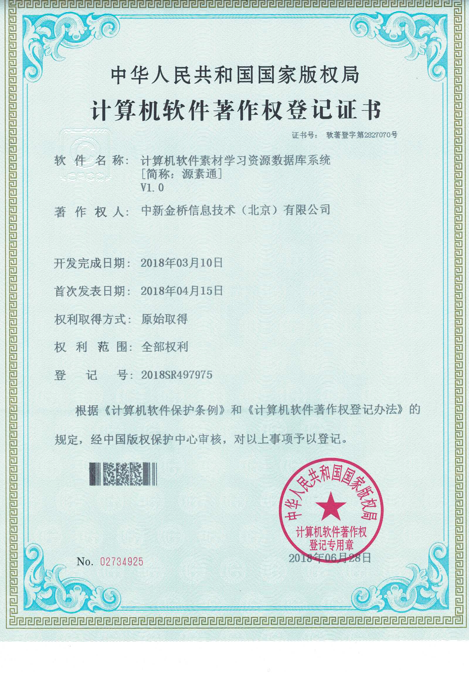 软件著作权